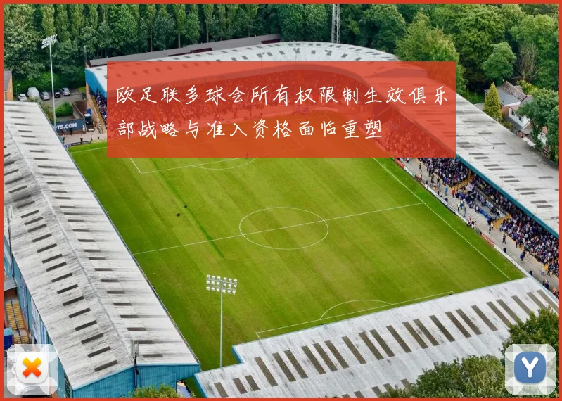 欧足联多球会所有权限制生效俱乐部战略与准入资格面临重塑